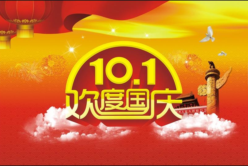 2021年国庆.png